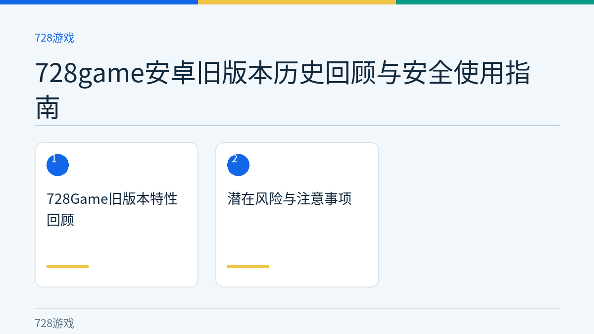 728game安卓旧版本历史回顾与安全使用指南文章内容示意图